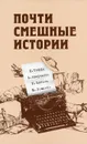 Почти смешные истории - Н. Тэффи, А. Аверченко, И. Бабель, М. Зощенко