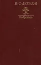 Н. С. Лесков. Избранное - Н. С. Лесков
