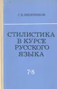 Стилистика в курсе русского языка (VII - VIII классы) - С. Н. Иконников