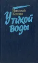У тихой воды - Николай Коняев