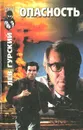 Опасность - Лев Гурский