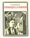 Принцесса науки - Н. Матвеев