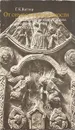 От символа к реальности. Развитие пластического образа в русском искусстве XIV - XV веков - Г. К. Вагнер