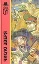 Число зверя - Алексей Баширов,Генрих Гацура