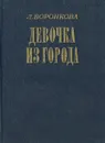 Девочка из города - Л. Воронкова
