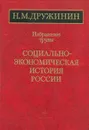 Н. М. Дружинин. Избранные труды. Социально-экономическая история России - Н. М. Дружинин