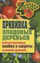 Прививки плодовых деревьев. Распространенные ошибки и секреты успешной прививки - Г. А. Серикова