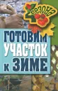 Готовим участок к зиме - Жмакин Максим Сергеевич