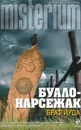 Брат Иуда - Нарсежак Тома, Буало Пьер