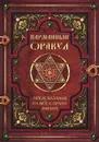 Карманный оракул. Предсказания на все случаи жизни - Галина Врублевская