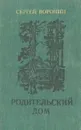 Родительский дом - Воронин Сергей Алексеевич