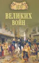 100 великих войн - Б. В. Соколов