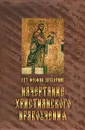 Начертание христианского нравоучения - Святитель Феофан Затворник Вышенский