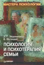 Психология и психотерапия семьи - Э. Г. Эйдемиллер, В. Юстицкис
