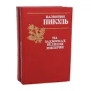 На задворках великой империи (комплект из 2 книг) - В. Пикуль