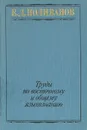 Е. Д. Поливанов. Труды по восточному и общему языкознанию - Е. Д. Поливанов