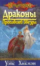 Драконы пропавшей звезды - Маргарет Уэйс, Трэйси Хикмэн