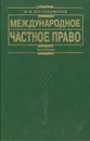 Международное частное право - М. М.  Богуславский