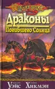 Драконы погибшего солнца - Маргарет Уэйс, Трэйси Хикмэн
