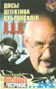 Досье детектива Дубровского. Д.Д.Д. Поставьте на черное - Гурский Лев Аркадьевич