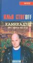 Камикадзе. Роман о террористах (remix version) - Стогов Илья Юрьевич