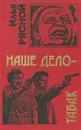 Наше дело - табак - Илья Рясной