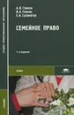 Семейное право - А. И. Гомола, И. А. Гомола, Е. Н. Саломатов