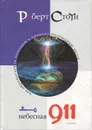 Небесная 911. Как обращаться за помощью к правому полушарию мозга - Стоун Роберт Б.