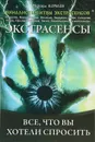 Экстрасенсы. Все, что вы хотели спросить - Комлев Михаил Сергеевич