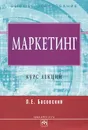 Маркетинг. Курс лекций - Л. Е. Басовский