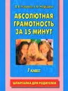 Абсолютная грамотность за 15 минут. Шпаргалка для родителей. 1 класс - О. В. Узорова, Е. А. Нефедова