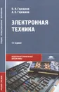 Электронная техника - Б. И. Горошков, А. Б. Горошков