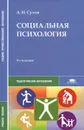 Социальная психология - А. Н. Сухов