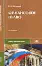 Финансовое право - В. А. Мальцев