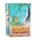 Возвращение в Эдем (комплект из 2 книг) - Розалин Майлз