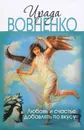Любовь и счастье добавлять по вкусу - Ирада Вовненко