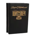 Щит и меч (комплект из 2 книг) - Вадим Кожевников