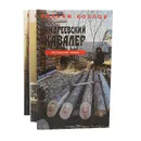 Андреевский кавалер. Когда боги глухи. Время любить  (комплект из 3 книг) - Вильям Козлов