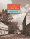 Прогулки по старой Москве. Ордынка - Митрофанов Алексей Геннадьевич