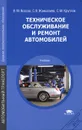 Техническое обслуживание и ремонт автомобилей - В. М. Власов, С. В. Жанказиев, С. М. Круглов