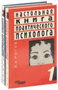 Настольная книга практического психолога (комплект из 2 книг) - Е. И. Рогов