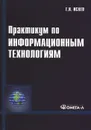 Практикум по информационным технологиям - Г. Н. Исаев