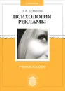 Психология рекламы - И. В. Кузнецова