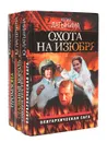 Охота на изюбря. Стальной король. Промзона (комплект из 3 книг) - Латынина Юлия Леонидовна