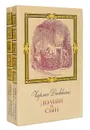 Домби и сын (комплект из 2 книг) - Диккенс Чарльз Джон Хаффем