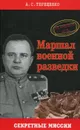 Маршал военной разведки - А. С. Терещенко