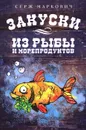 Закуски из рыбы и морепродуктов - Маркович С.