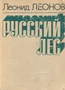 Русский лес - Леонид Леонов