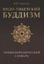 Индо-тибетский буддизм. Энциклопедический словарь - В. П. Андросов