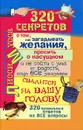 320 правильных ответов о том, как загадывать желания, просить о насущном и не сойти с ума от радости, когда все заказанное свалится на вашу голову - Лисси Мусса